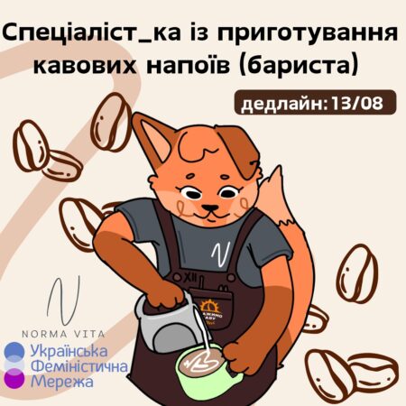 Набір на безкоштовний курс «Спеціаліст_ка із приготування кавових напоїв (бариста)» в Одесі
