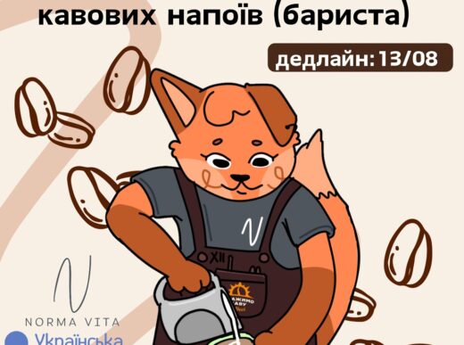 Набір на безкоштовний курс «Спеціаліст_ка із приготування кавових напоїв (бариста)» в Одесі