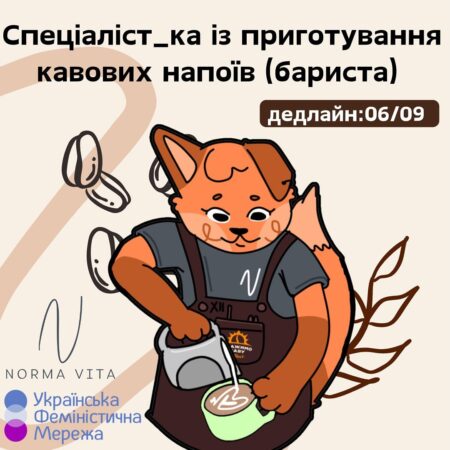 Набір на безкоштовний курс «Спеціаліст_ка із приготування кавових напоїв (бариста)» – 2 набір!