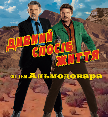 Кіноклуб “Дивний спосіб життя”