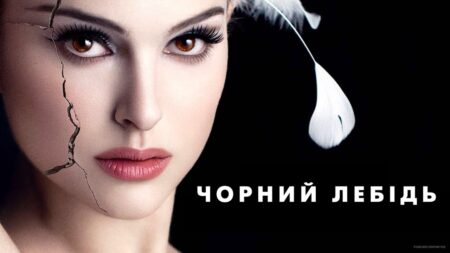Кіноклуб: “Чорний лебідь”