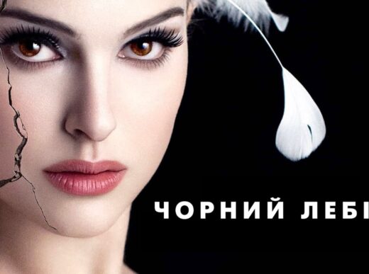 Кіноклуб: “Чорний лебідь”