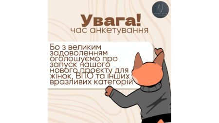 Увага! Час анкетування.