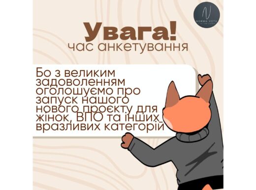 Увага! Час анкетування.